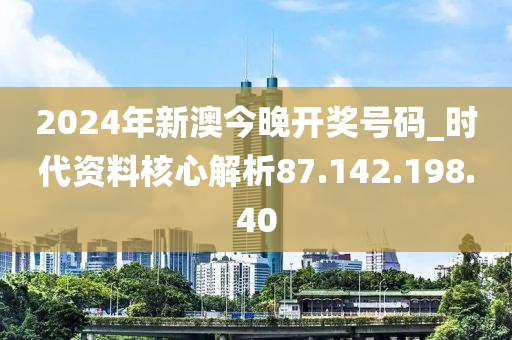 2024新奥历史开奖记录，最新核心解答落实_3D38.99.94