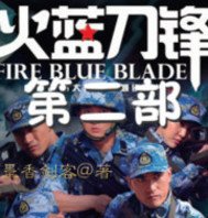 2016火蓝刀锋第二季最新消息深度分析与观点阐述