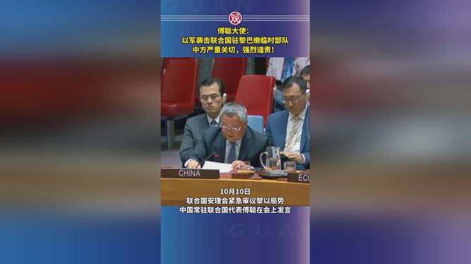 中方谴责以军袭击联合国驻黎部队