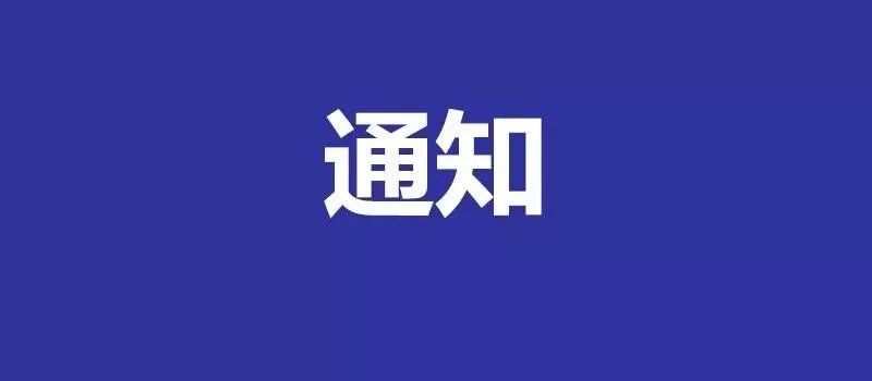 邢台停电通知