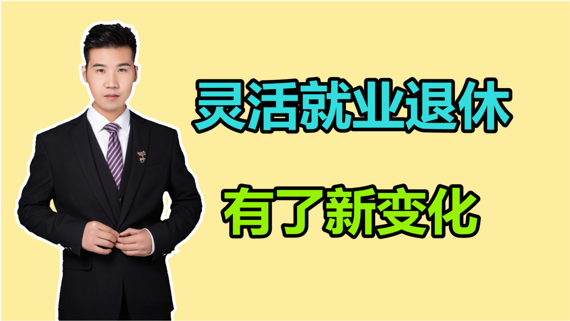 灵活就业退休