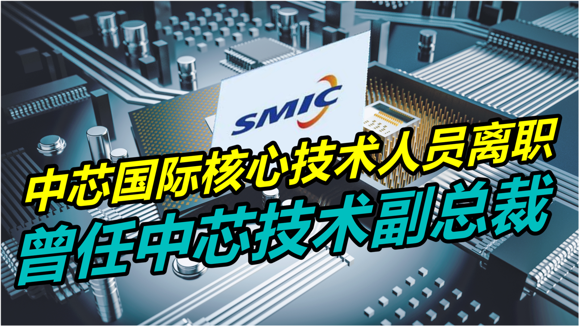 中芯国际最新动态
