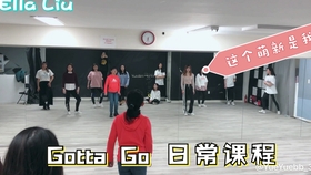 韩舞日常趣事