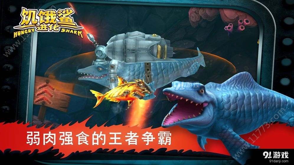 饥饿鲨进化破解版最新