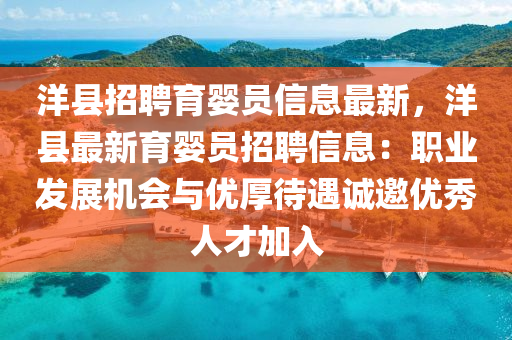 洋县招聘网最新招聘,洋县招聘网最新招聘，学习变化，拥抱自信与成就感的旅程