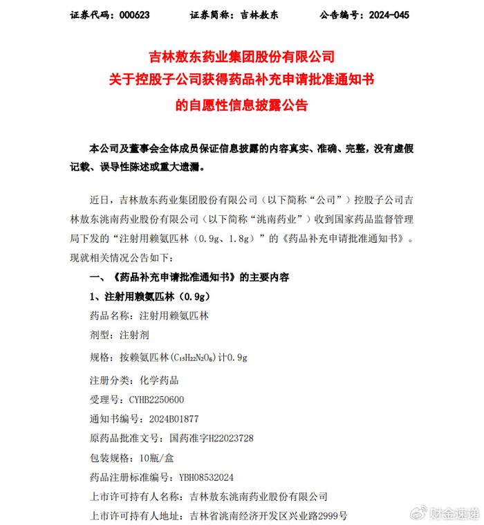 吉林敖东最新消息,吉林敖东最新消息📣🚀
