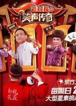 最新笑声传奇，一步步成为传奇笑声的制造者