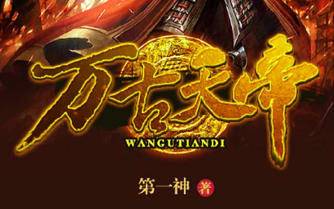 万古大帝聂天最新章节探秘，小红书推荐