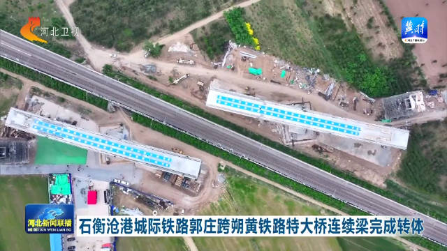 石衡沧黄铁路最新消息,石衡沧黄铁路最新消息🚄